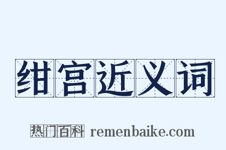 绀宫近义词是什么意思的图片